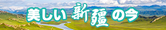 男人插女人的黄片新疆banner-w330n60.jpg